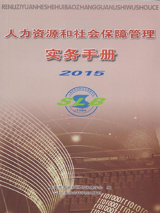 Title details for 人力资源和社会保障管理实务手册2015 by 上海市劳动和社会保障学会 - Available